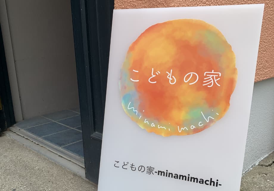 社会福祉法人和坂福祉会 こどもの家-minamimachi-